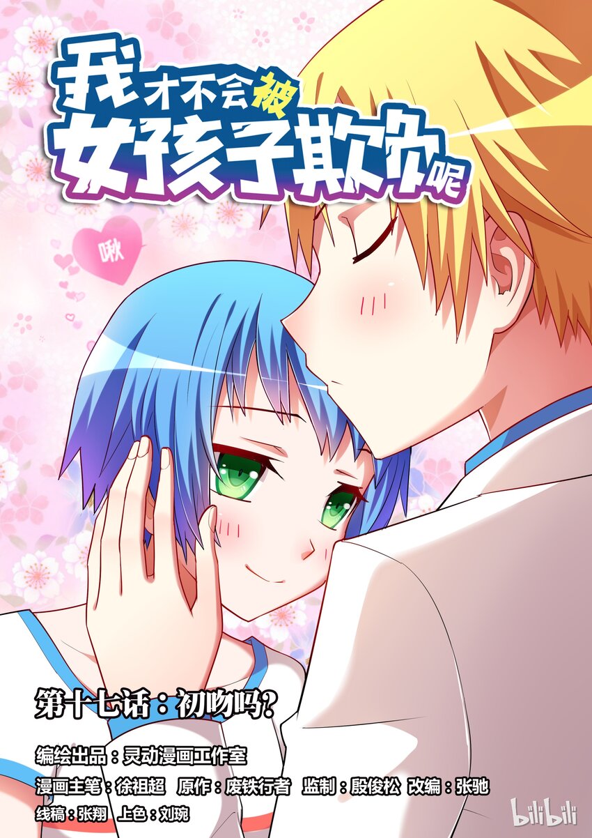我才不会被女孩子欺负呢6漫画,17 KISS？1图