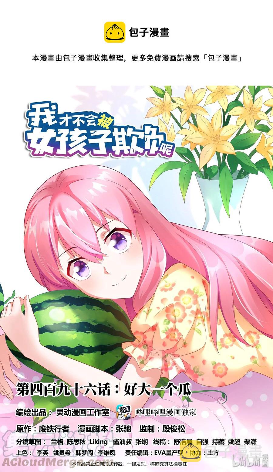 我才不会被女孩子欺负呢6漫画,496 好大一个瓜1图
