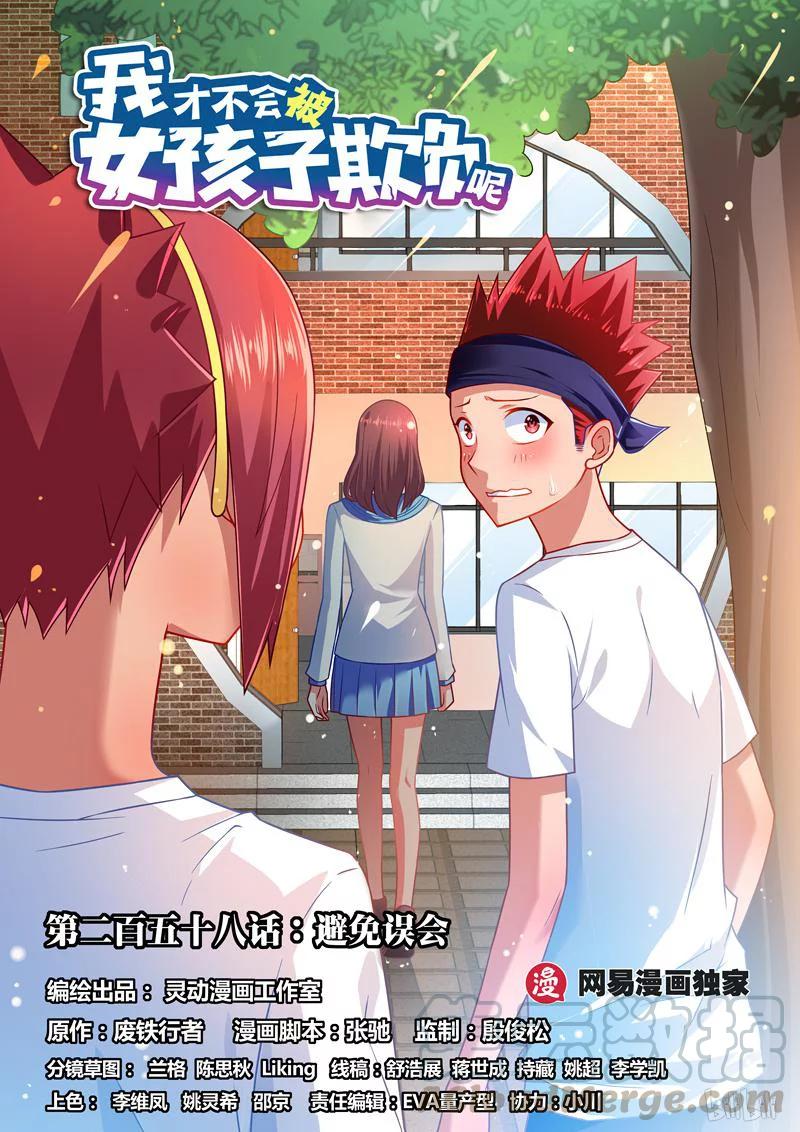 我才不会被女孩子欺负呢6漫画,258 避免误会1图