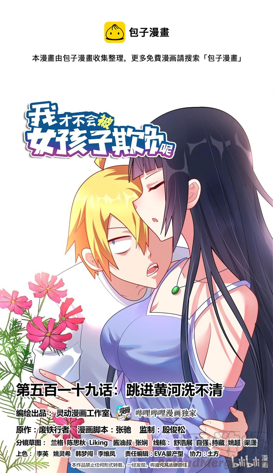 我才不会被女孩子欺负呢全版漫画,519 跳进黄河洗不清1图