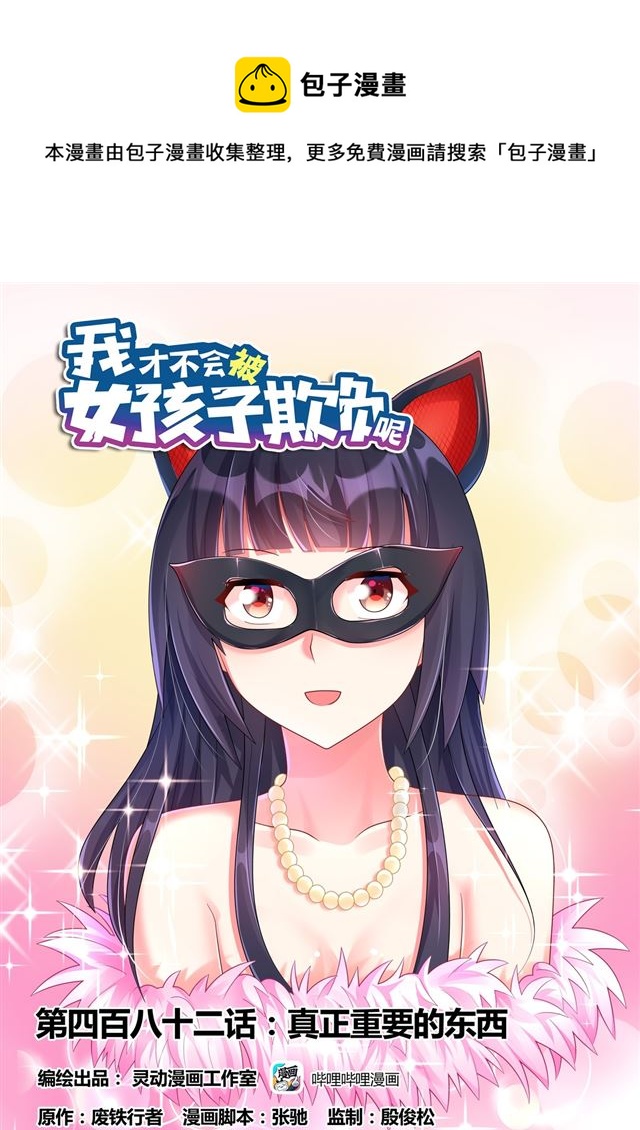 我才不会被女孩子欺负呢6漫画,482 真正重要的东西1图