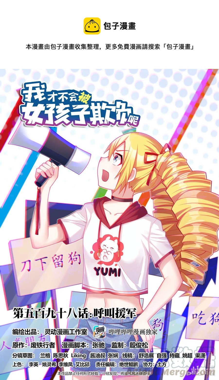 我才不会被女孩子欺负呢最后结局漫画,598 呼叫援军1图