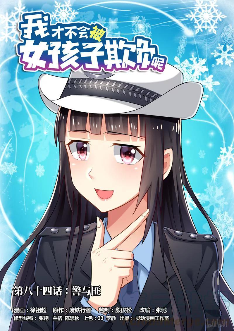 我才不会被女孩子欺负呢原声漫画,84 警与匪1图