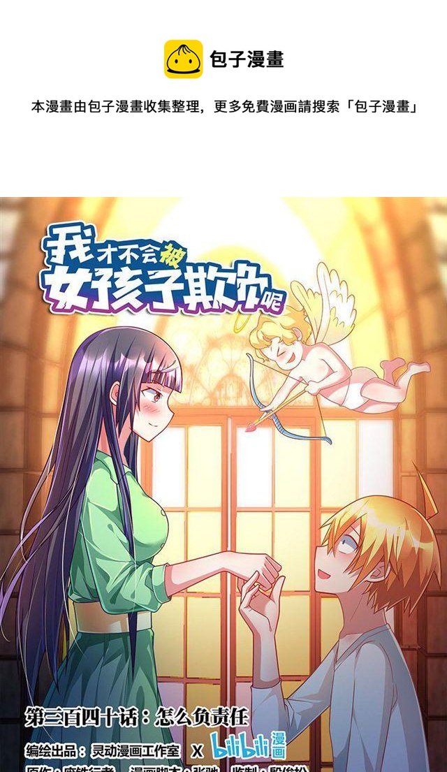 我才不会被女孩子欺负呢漫画,340 怎么负责任1图