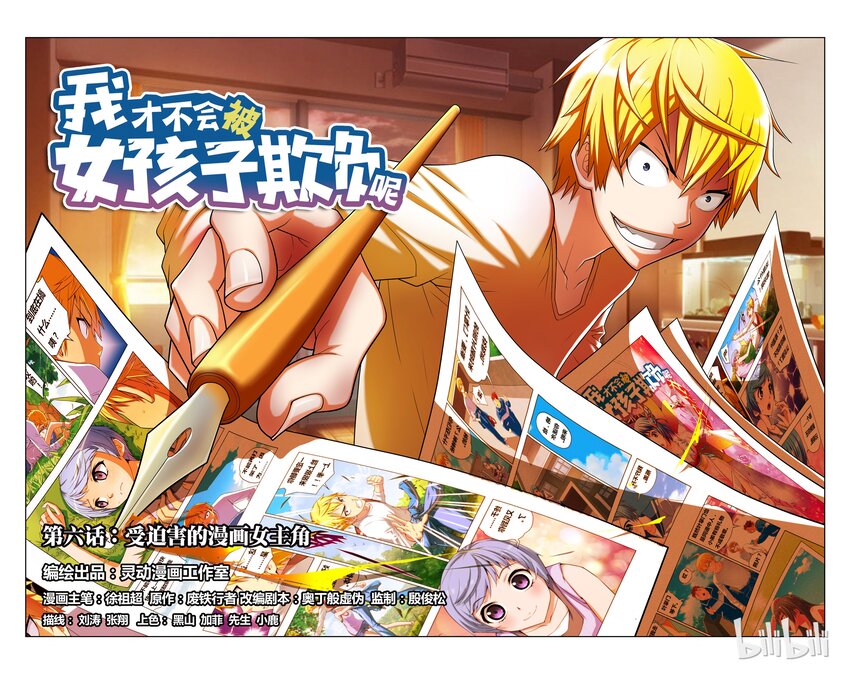 我才不会被女孩子欺负呢6漫画,6 受迫害的漫画女主角1图