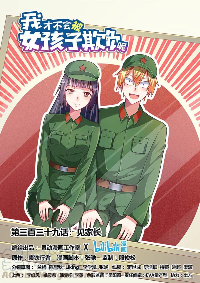 我才不会被女孩子欺负呢6漫画,339 见家长1图