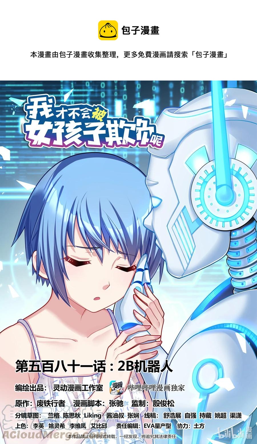 我才不会被女孩子欺负呢漫画,581 2B机器人1图