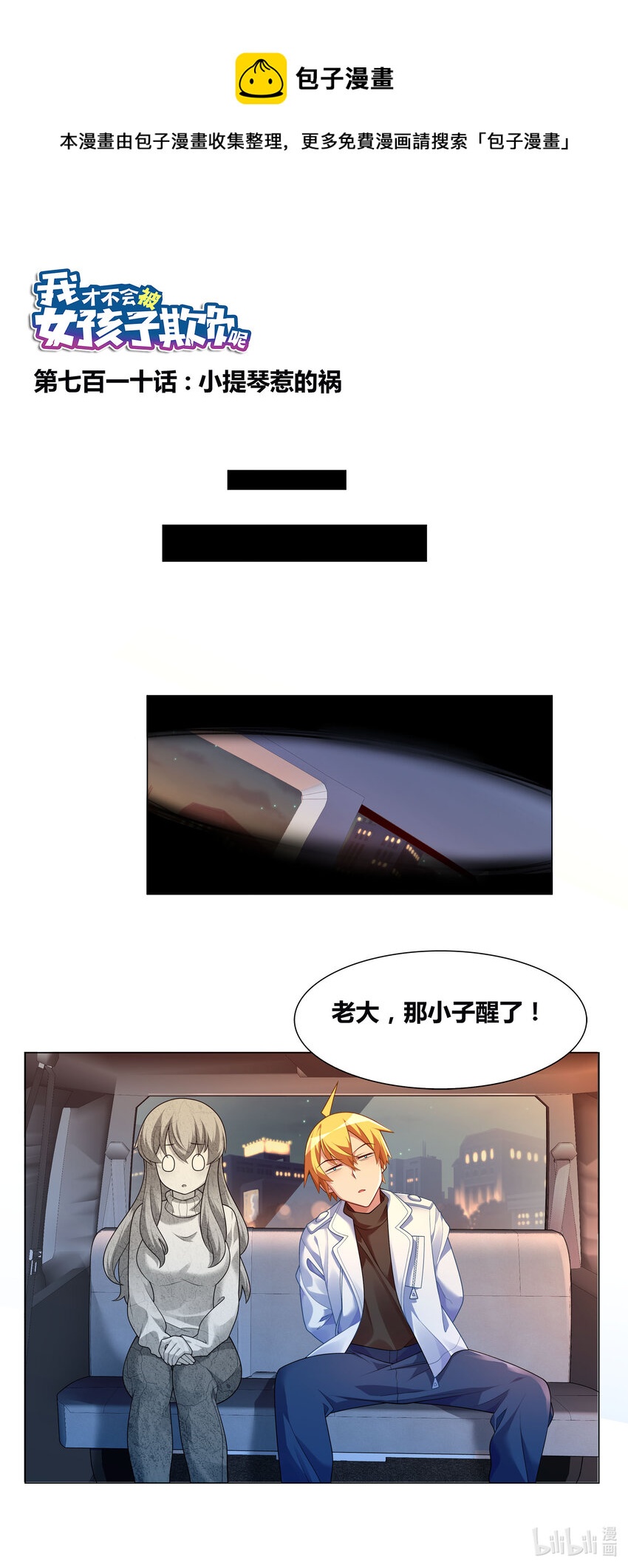 我才不会被女孩子欺负呢6漫画,710 小提琴惹的祸1图