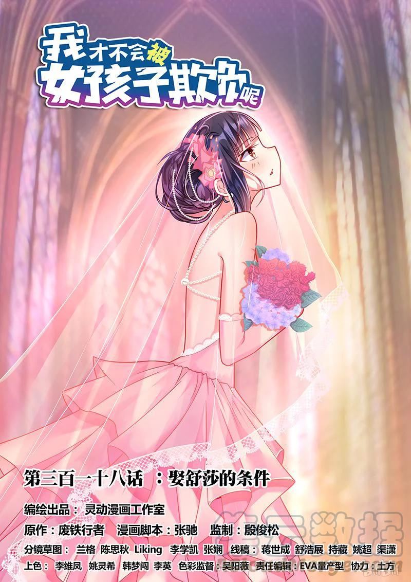 我才不会被女孩子欺负呢6漫画,318 娶舒莎的条件1图