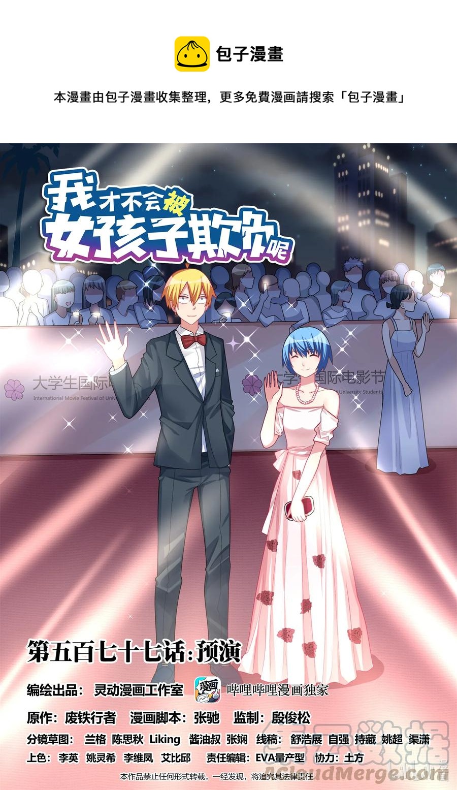我才不会被女孩子欺负呢6漫画,577 预演1图