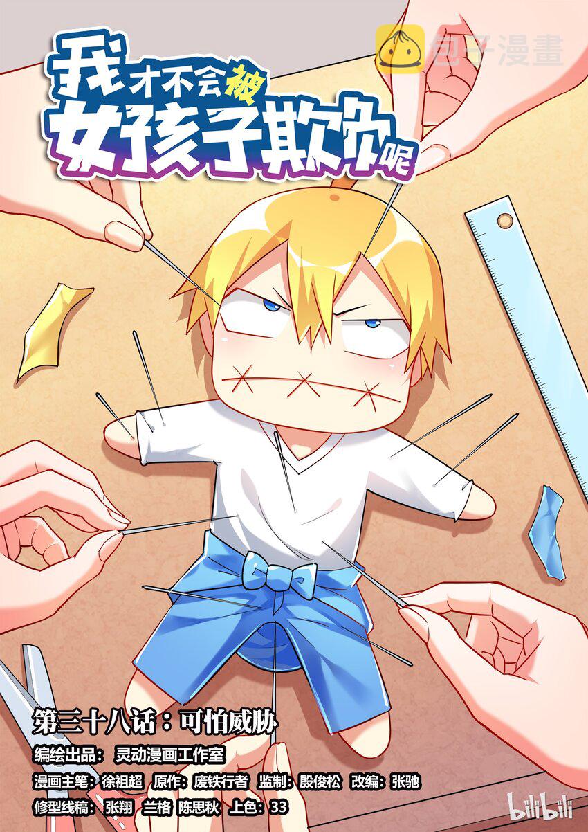我才不会被女孩子欺负呢6漫画,38 可怕威胁1图