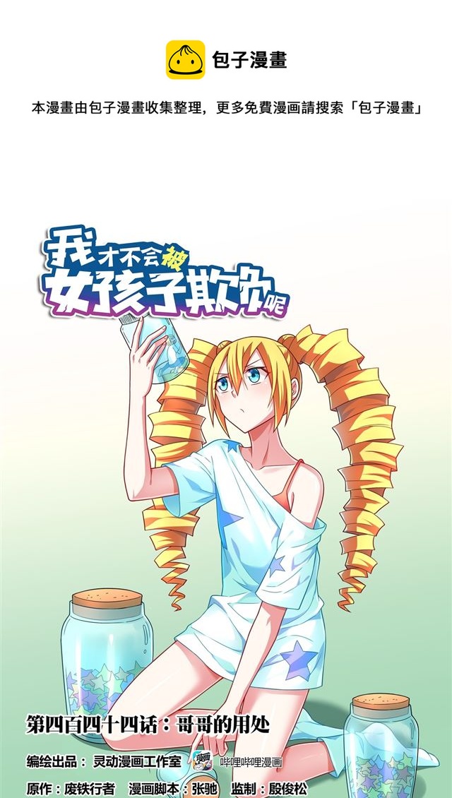 我才不会被女孩子欺负呢花絮漫画,444 哥哥的用处1图