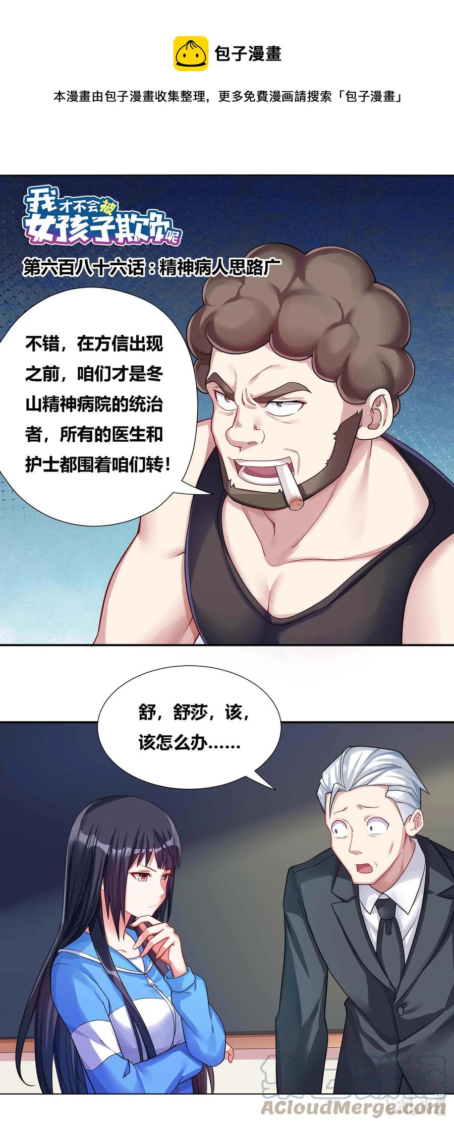 我才不会被女孩子欺负呢6漫画,686 精神病人思路广1图