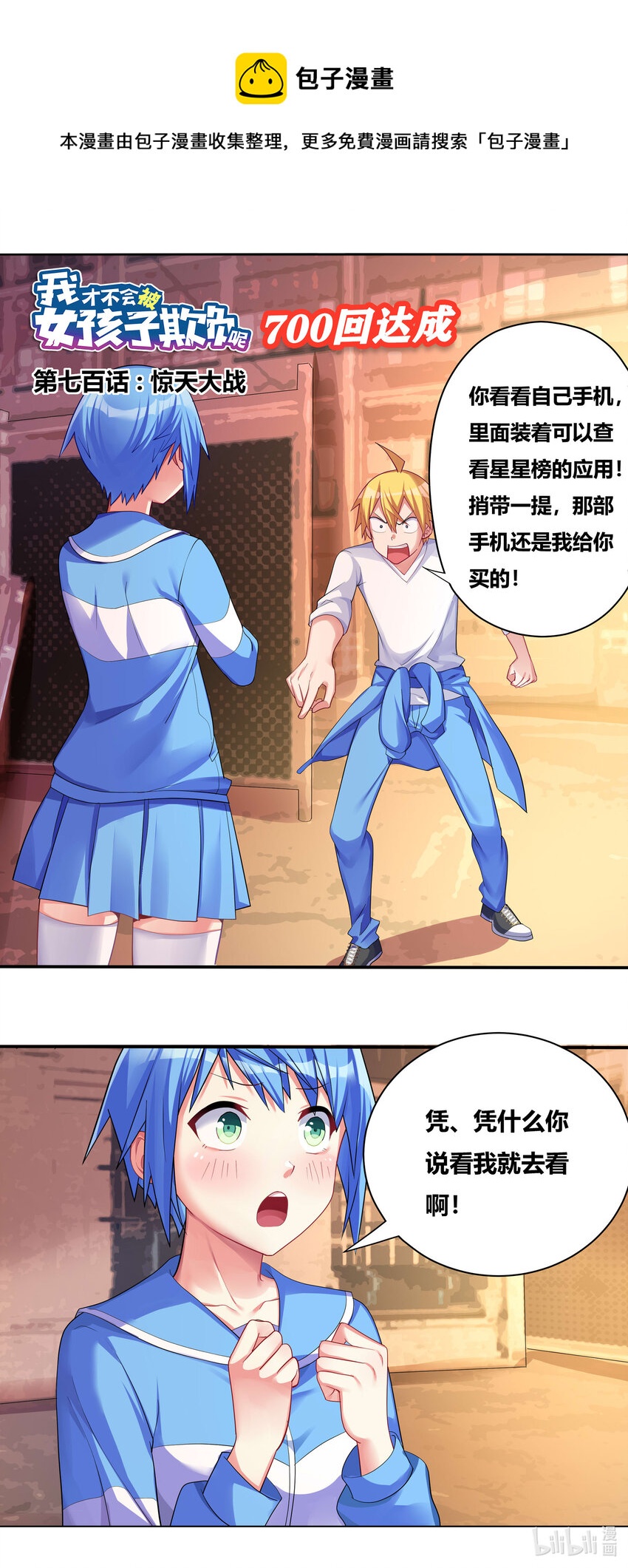 我才不会被女孩子欺负呢漫画免费六漫画下拉式漫画,700 惊天大战1图