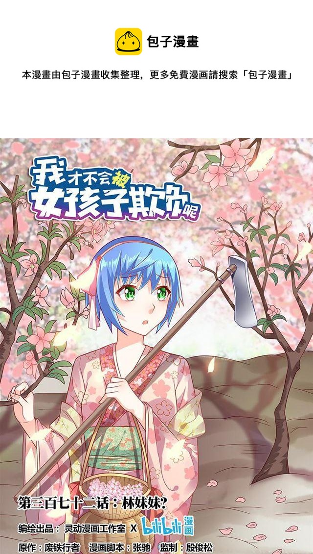 我才不会被女孩子欺负呢配音漫画,372 林妹妹？1图