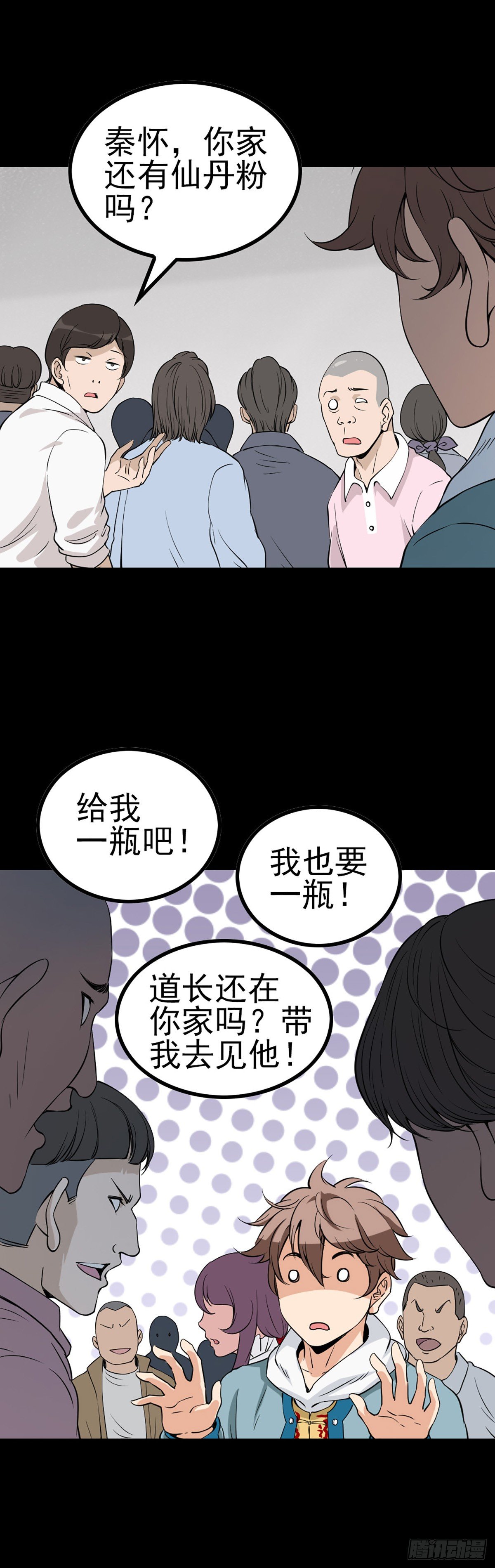 诛邪退散漫画,贪心不足1图