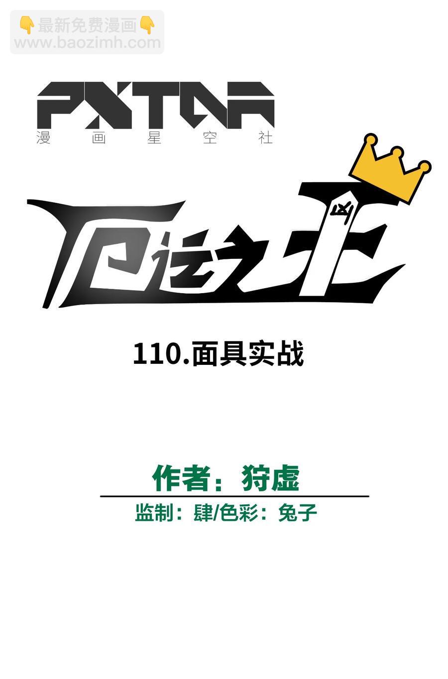 厄运之王漫画174漫画,110 面具实战2图