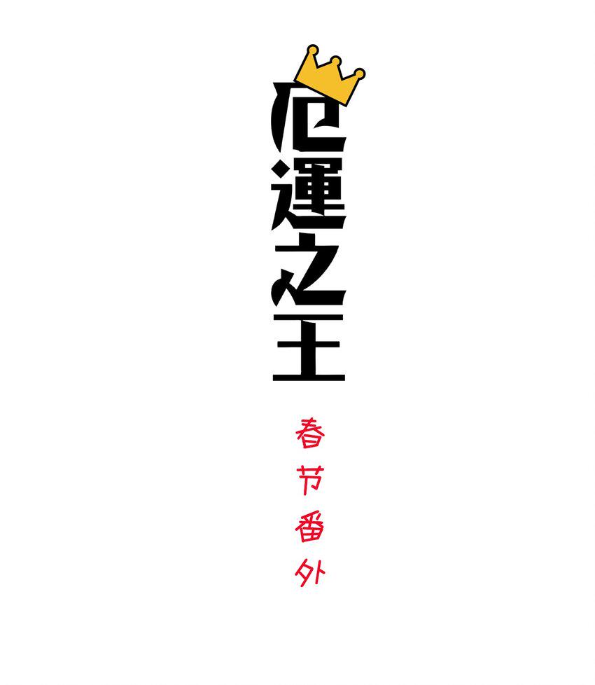 厄运之王漫画,春节番外 红包（下）1图