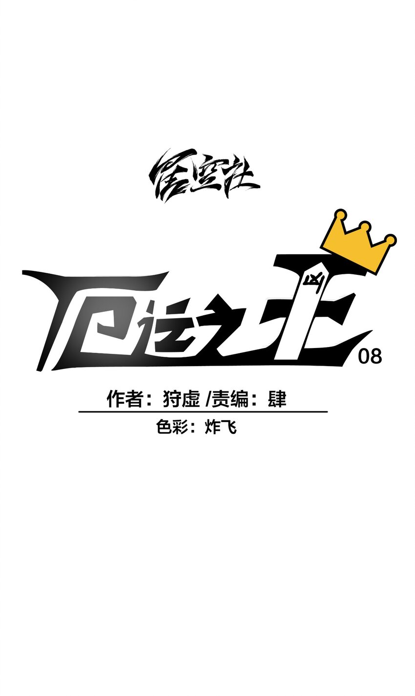 厄运之王漫画174漫画,08 厄运初现1图