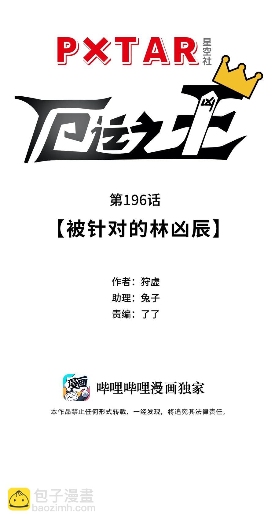 厄运之王漫画,196 被针对的林凶辰2图