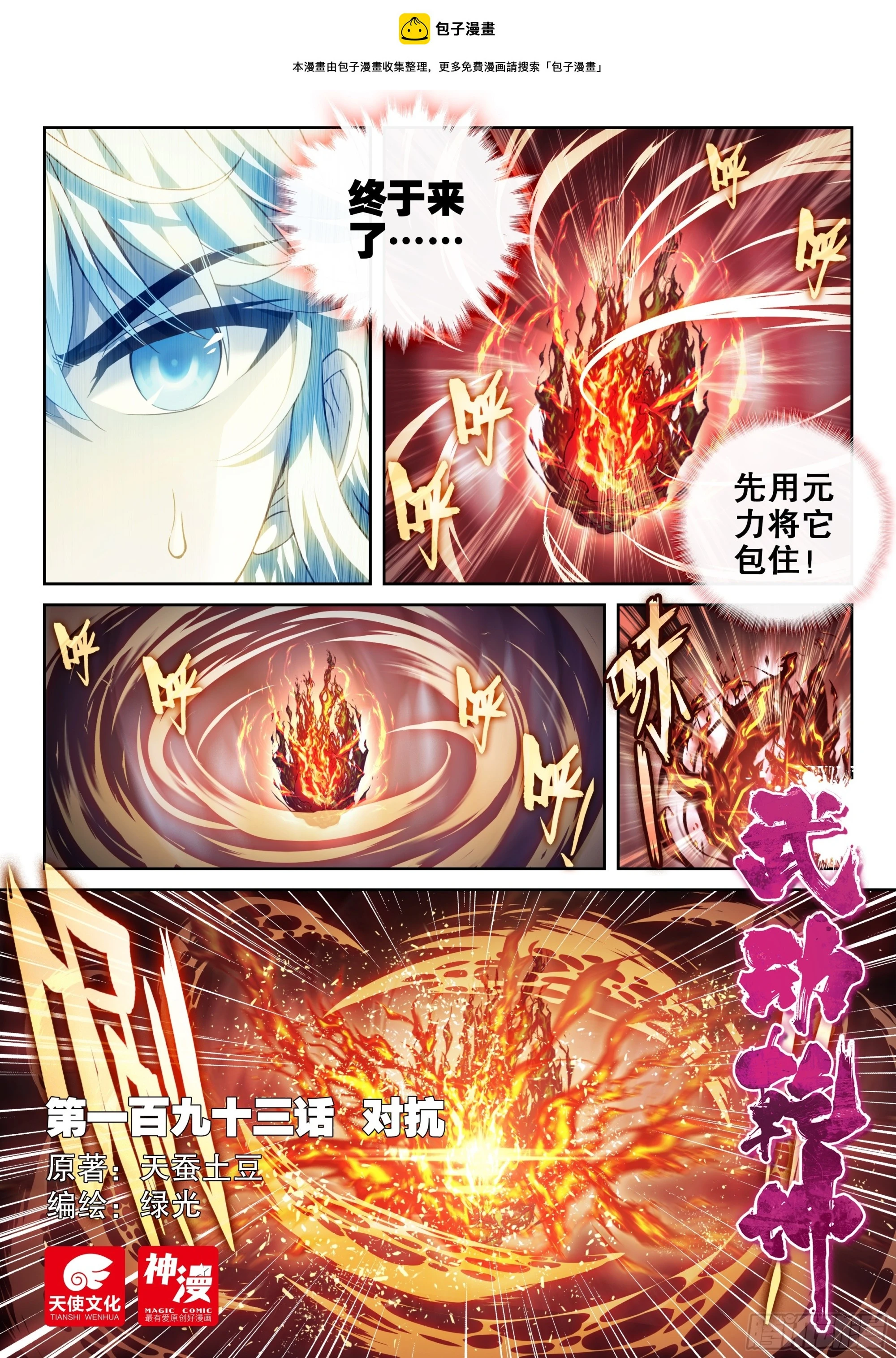 武动乾坤第5季百朝大战第一集漫画,193 对抗1图