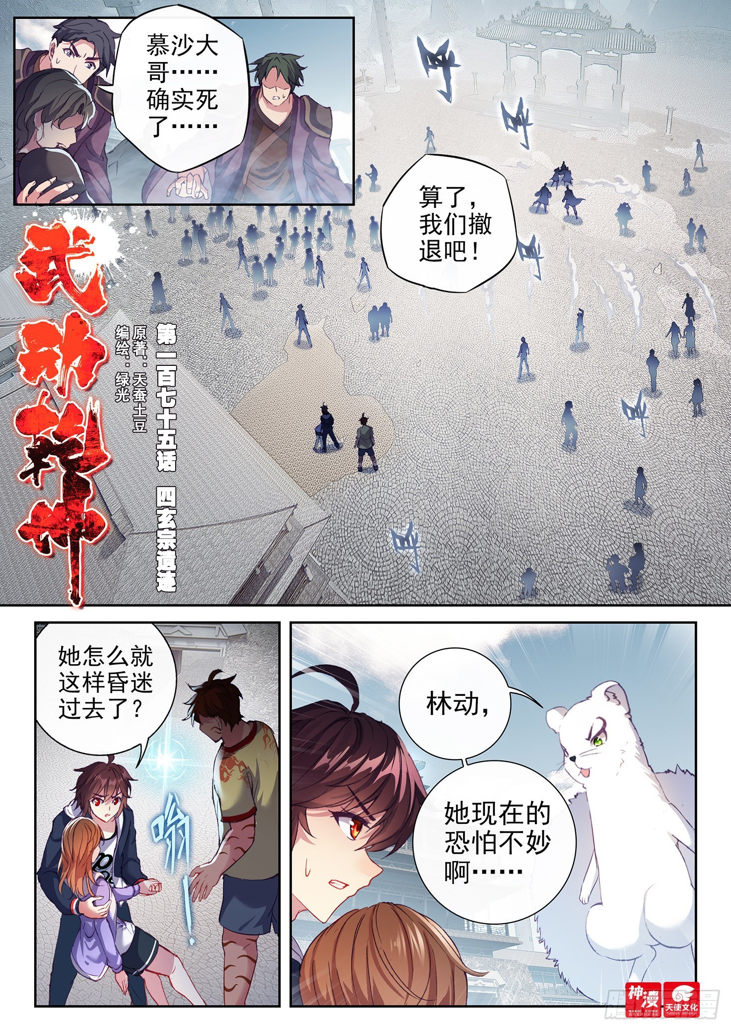 武动乾坤林动和绫清竹接吻漫画,175 四玄宗遗迹1图