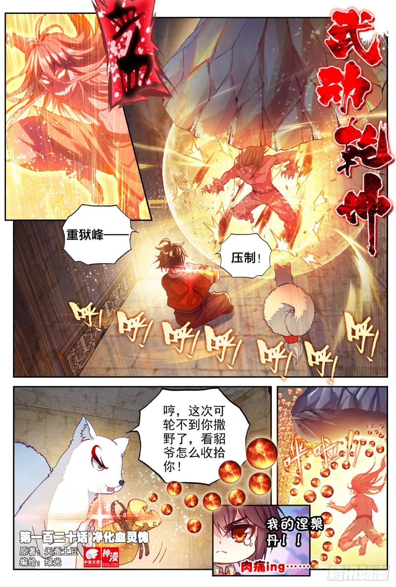 武动乾坤漫画,120 净化血灵傀1图