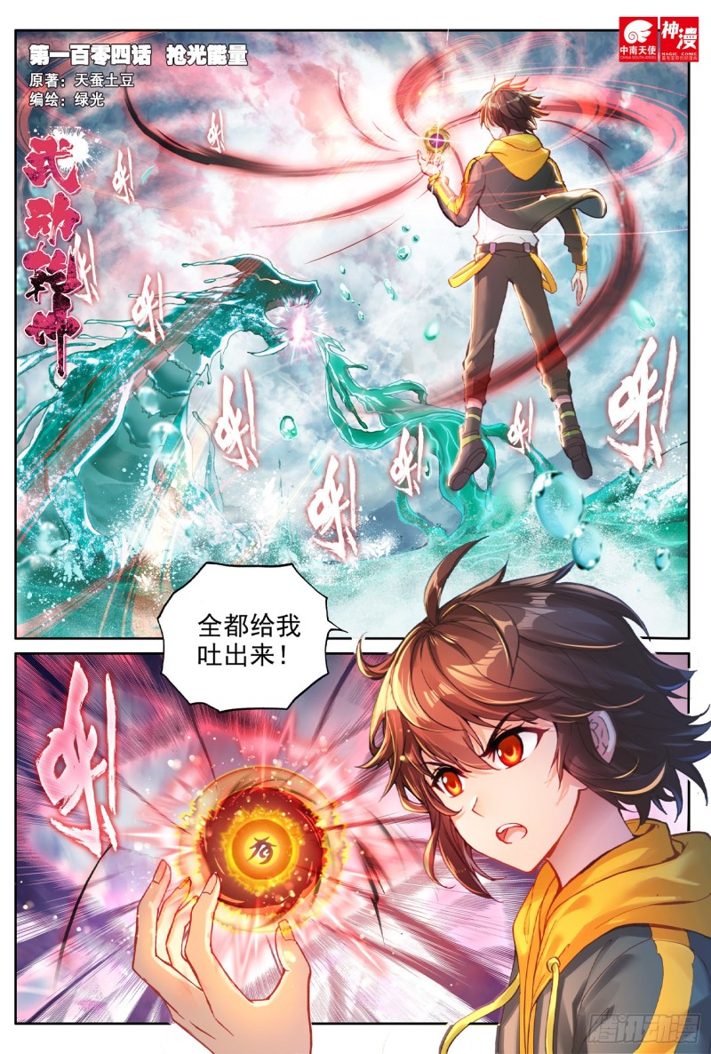 武动乾坤第5季动漫在线观看免费版全集漫画,104 抢光能量1图