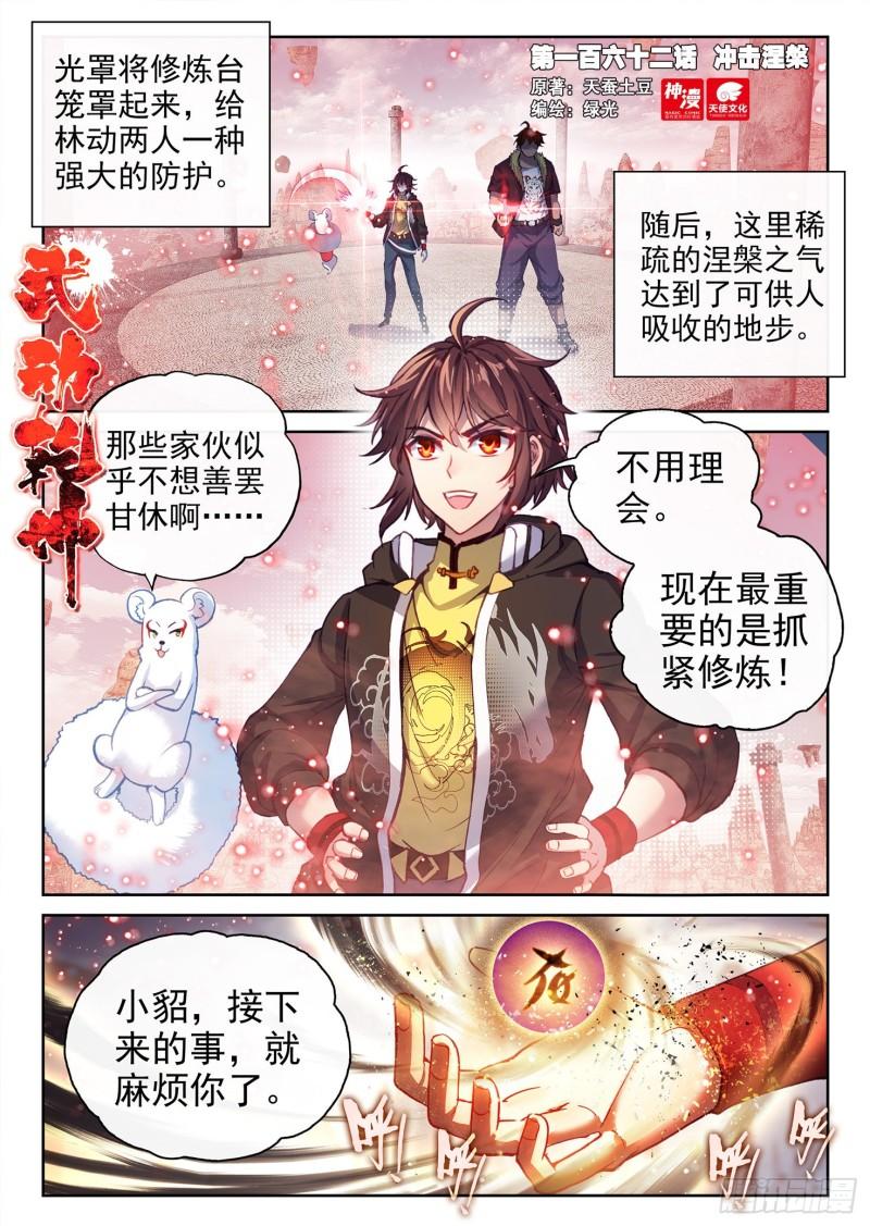 武动乾坤漫画,162 冲击涅槃1图