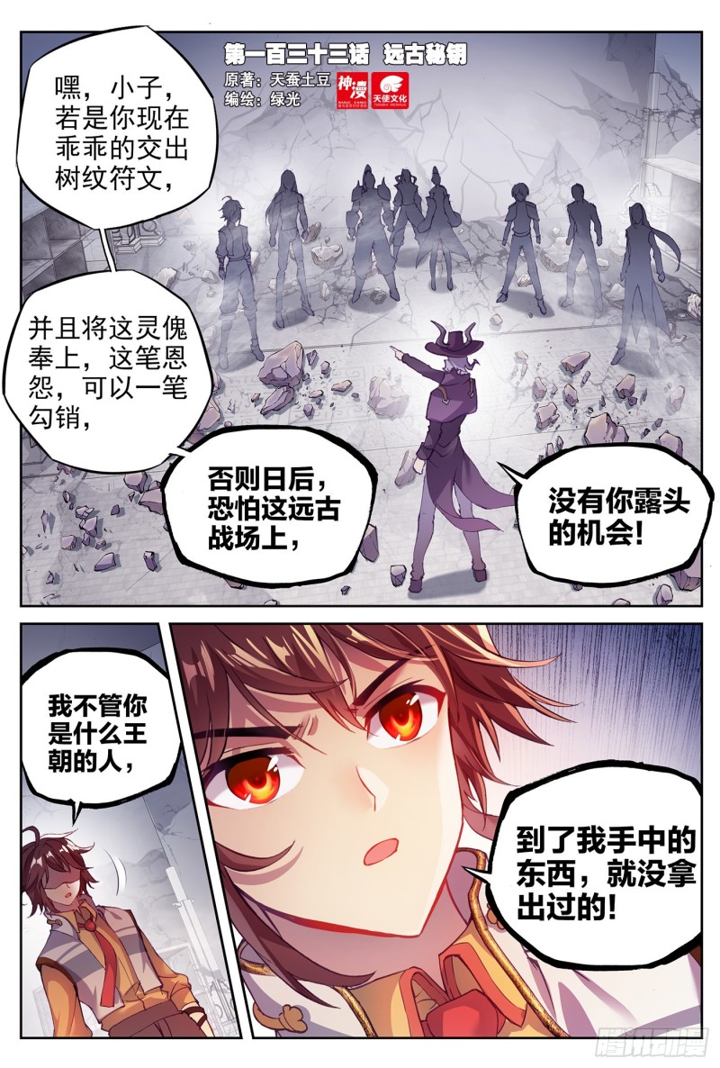 武动乾坤第五季在线观看漫画,133 远古秘钥1图