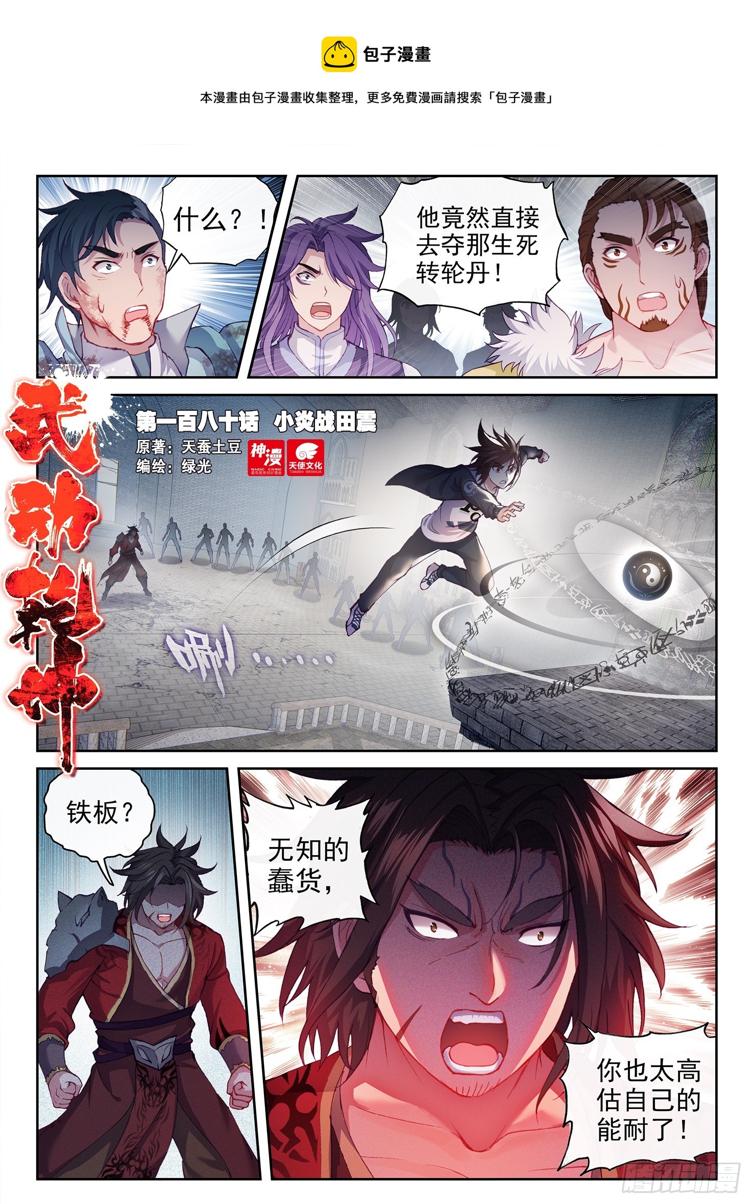 武动乾坤漫画,180 小炎战田震1图