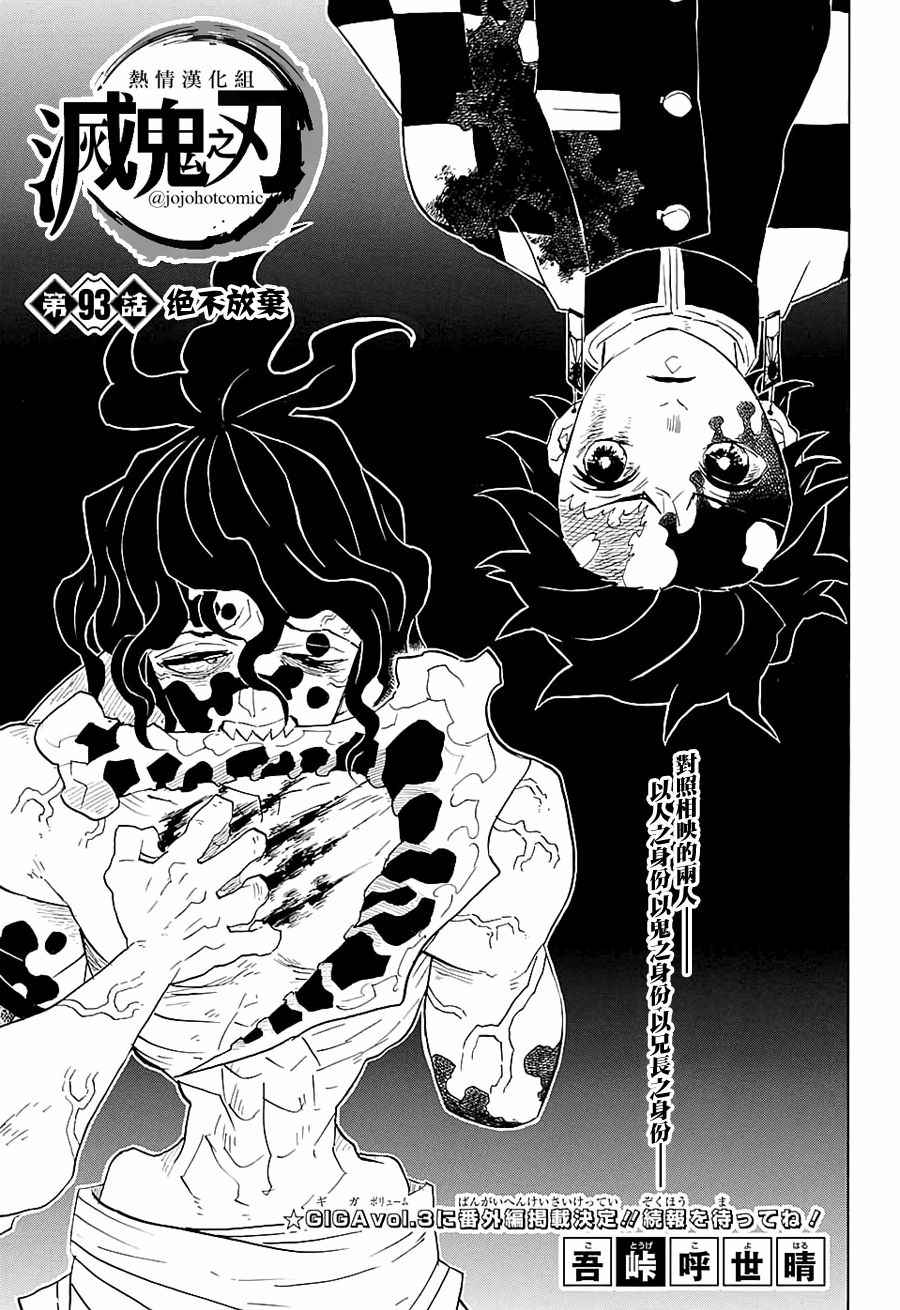 鬼灭之刃漫画,第93话绝不放弃1图