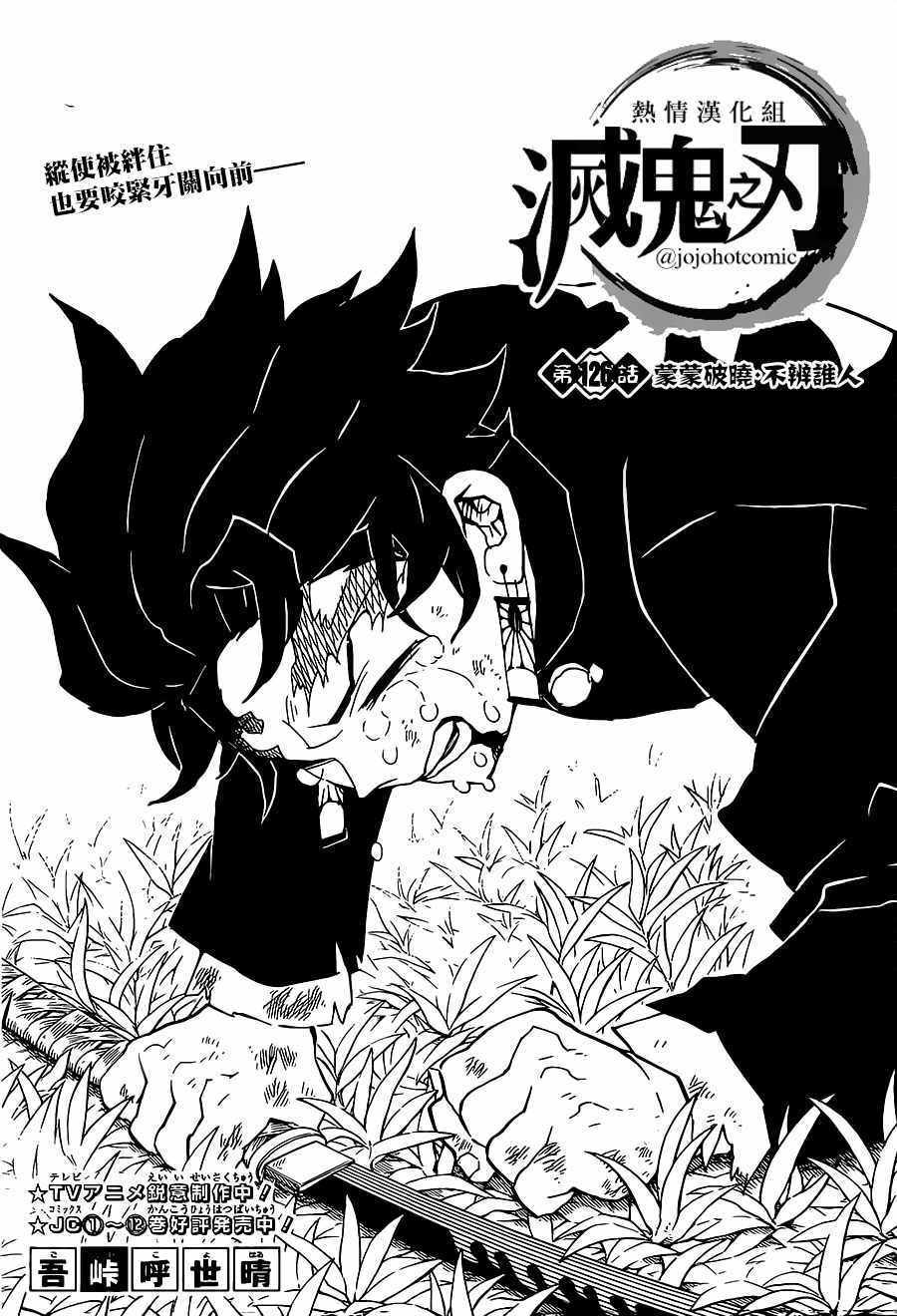 鬼灭之刃漫画,第126话蒙蒙破晓，不辨谁人1图