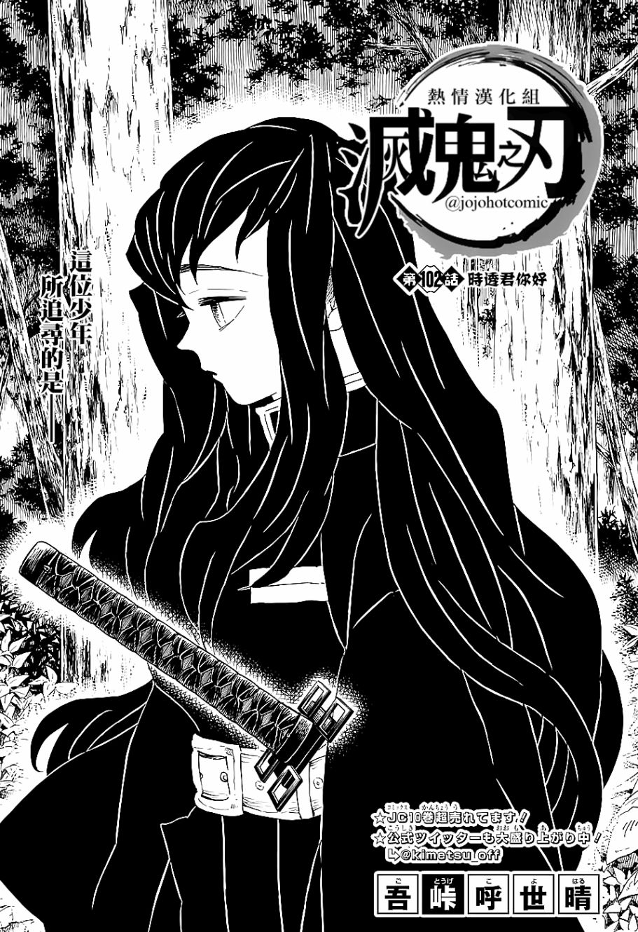 鬼灭之刃歌曲漫画,第102话时透君你好1图