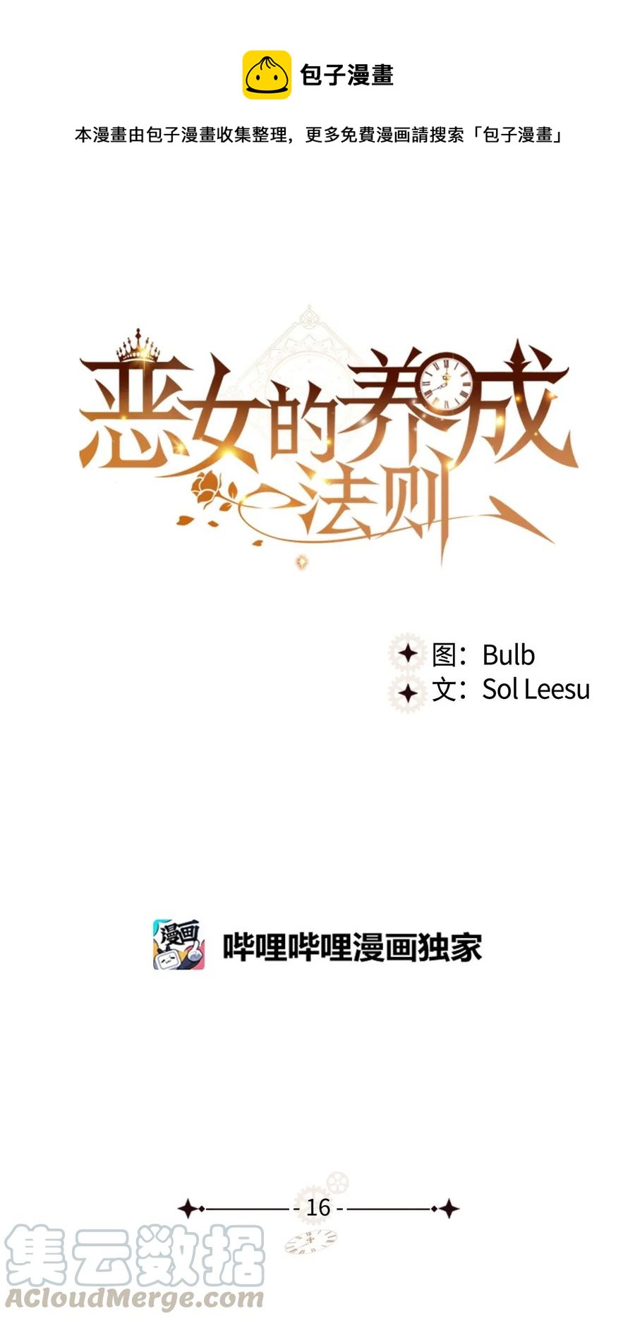 恶女的养成法则漫画54漫画,16 主角登场1图