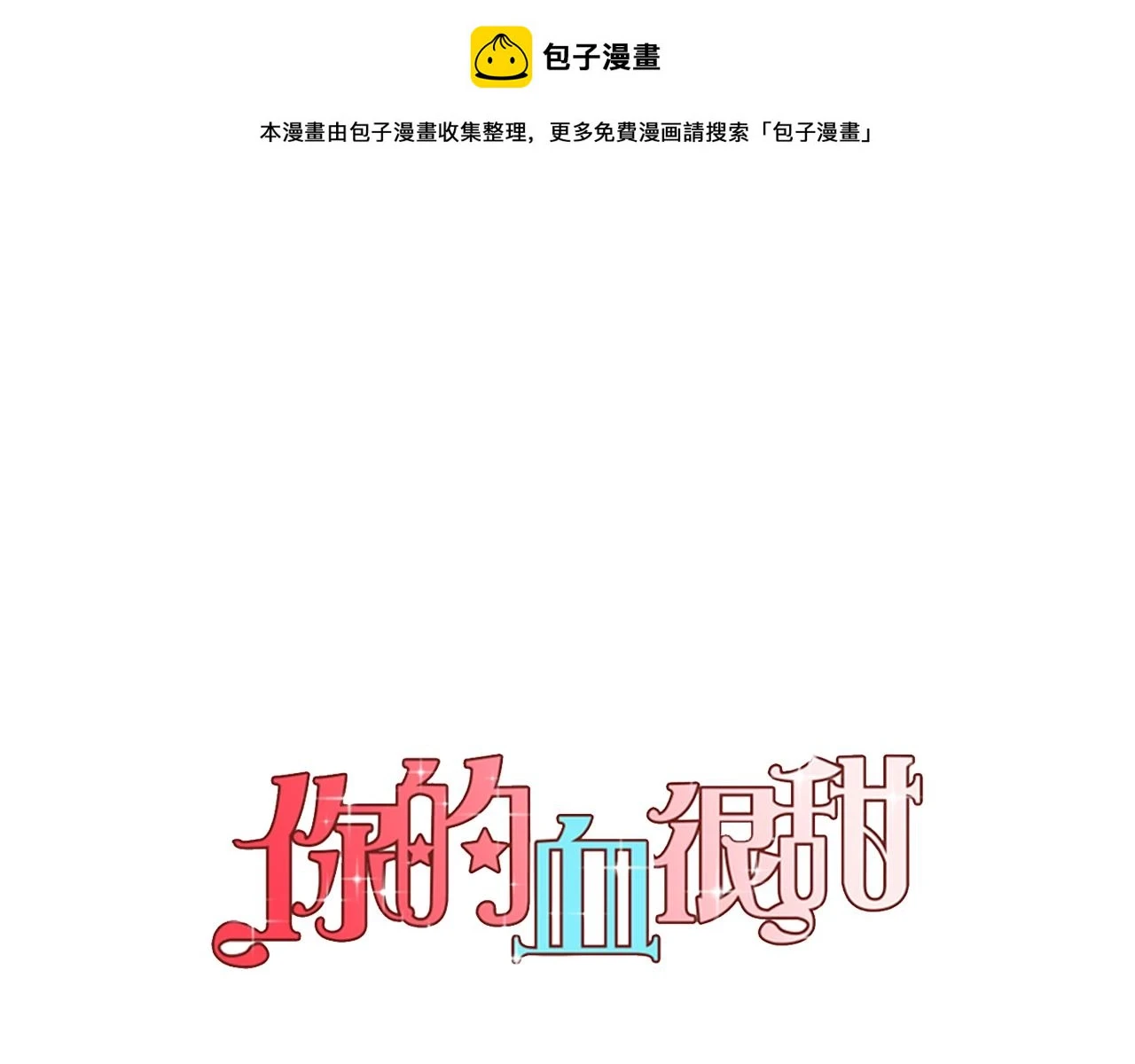 你的血很甜漫画,第二季 第41话 新的契约1图