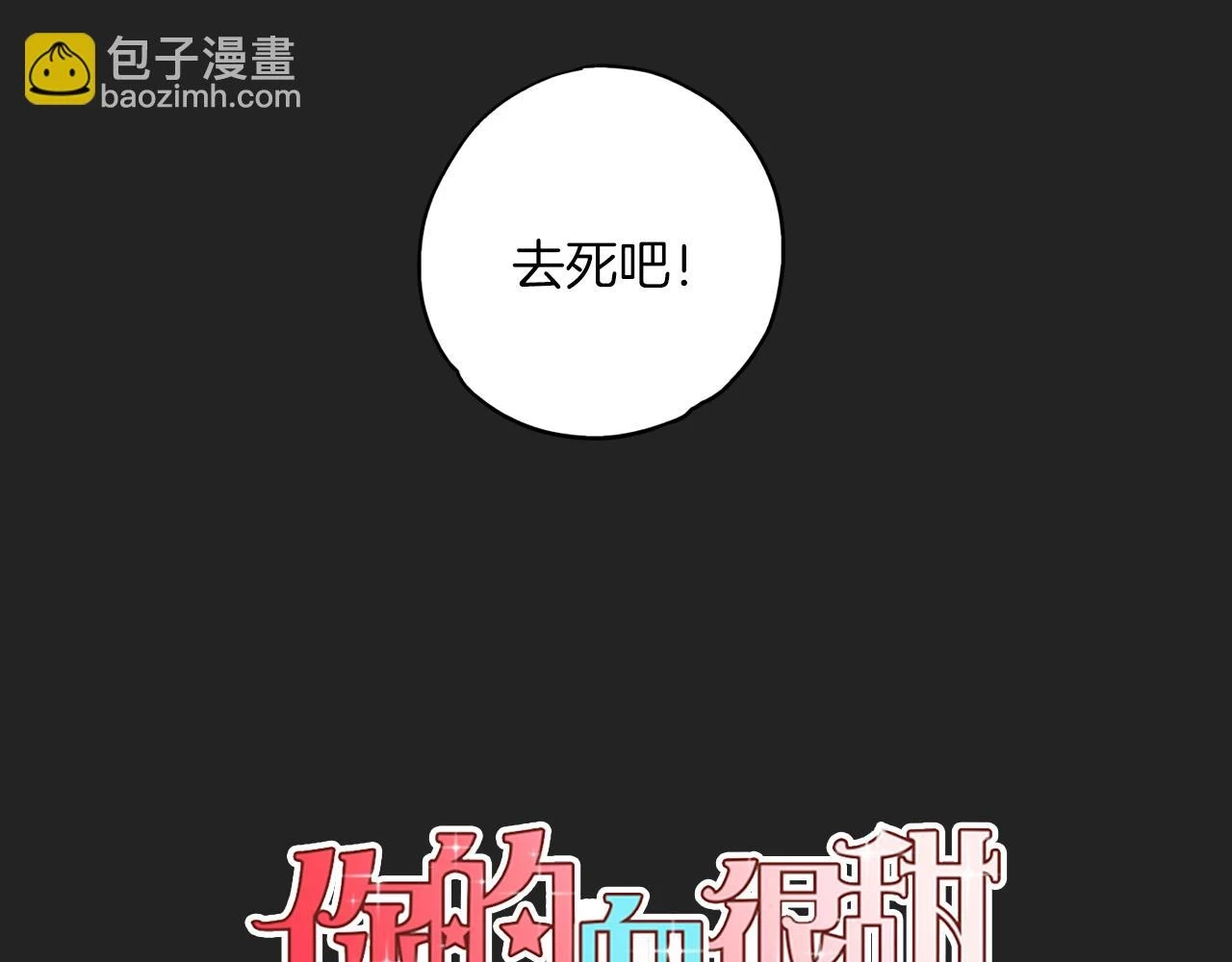 你的血很甜漫画全集在线观看漫画,第二季 23话 赎罪2图