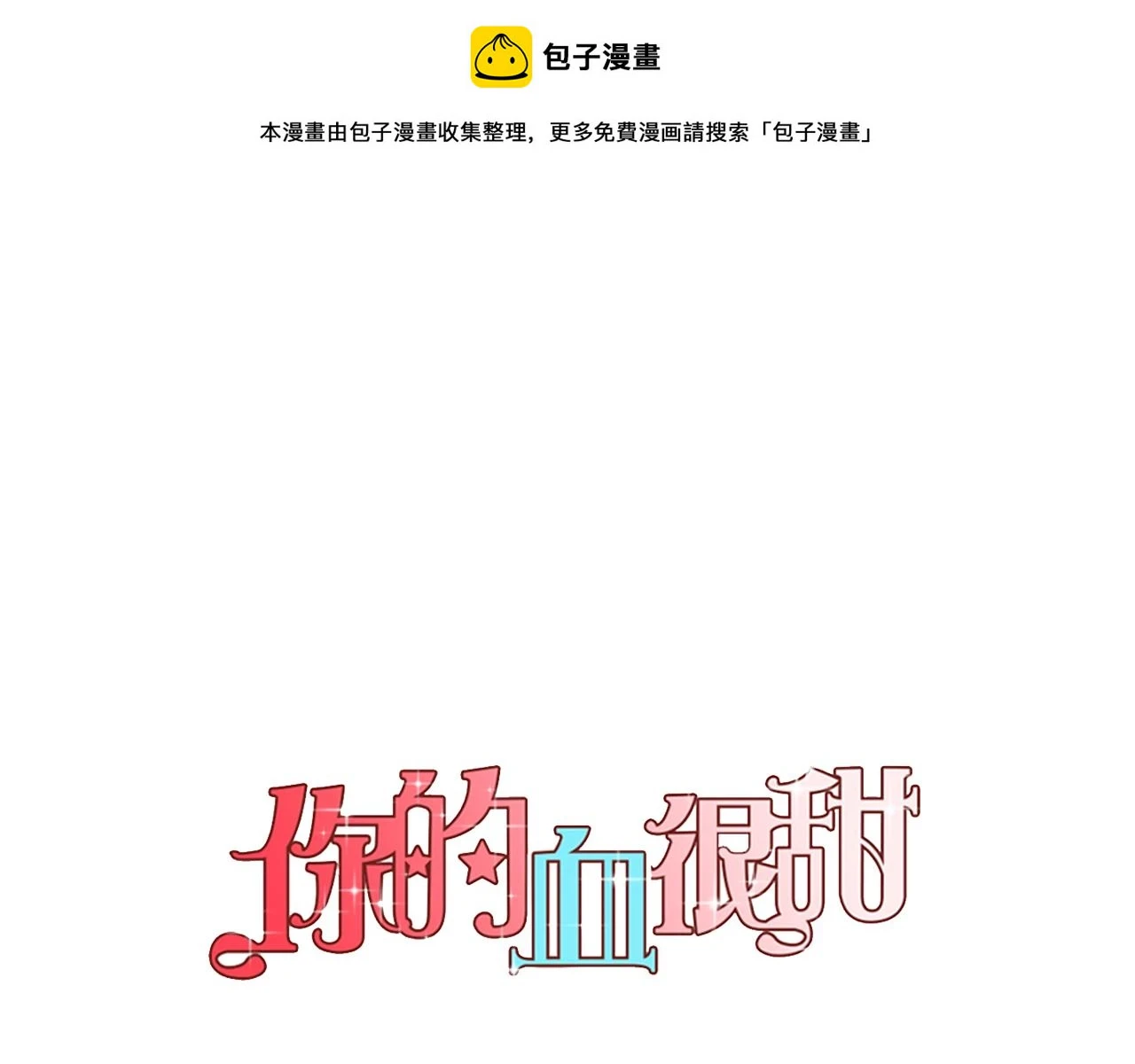 你的血很甜漫画,第二季 第31话 他是我的1图