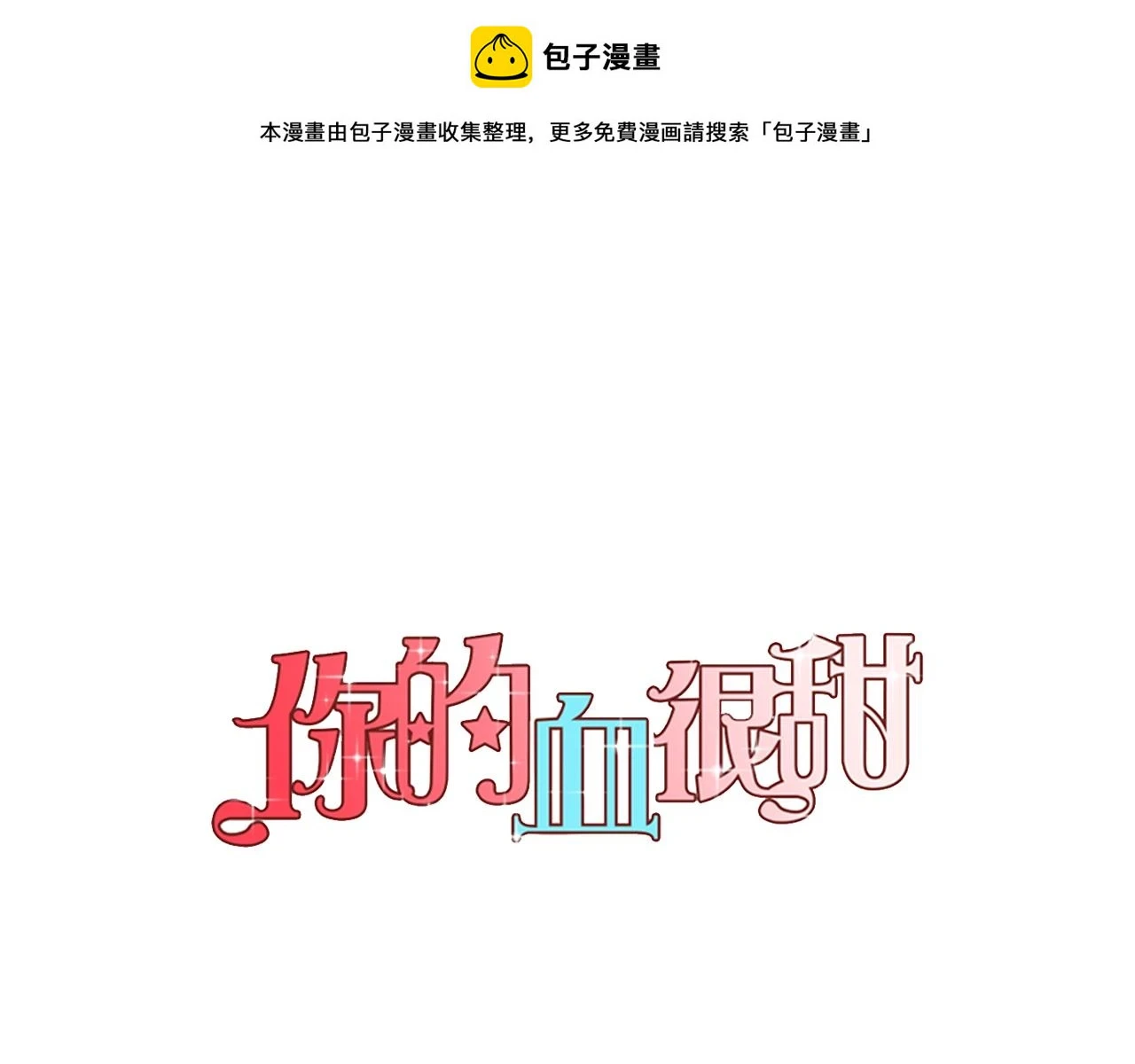 你的血很甜漫画,第二季 第28话 男朋友？1图