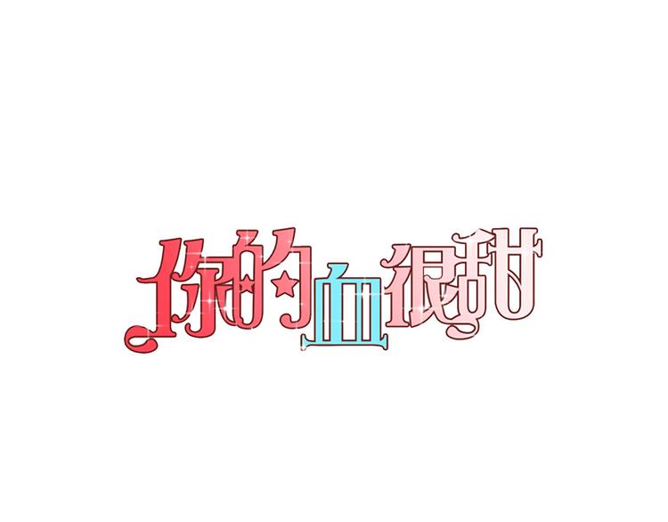 你的血很甜番外漫画,第二季 第3话 属于我们的夜晚1图