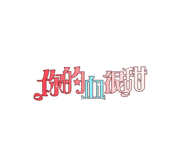 你的血很甜by小鱼txt漫画,第二季 第4话 终于等到这一天1图