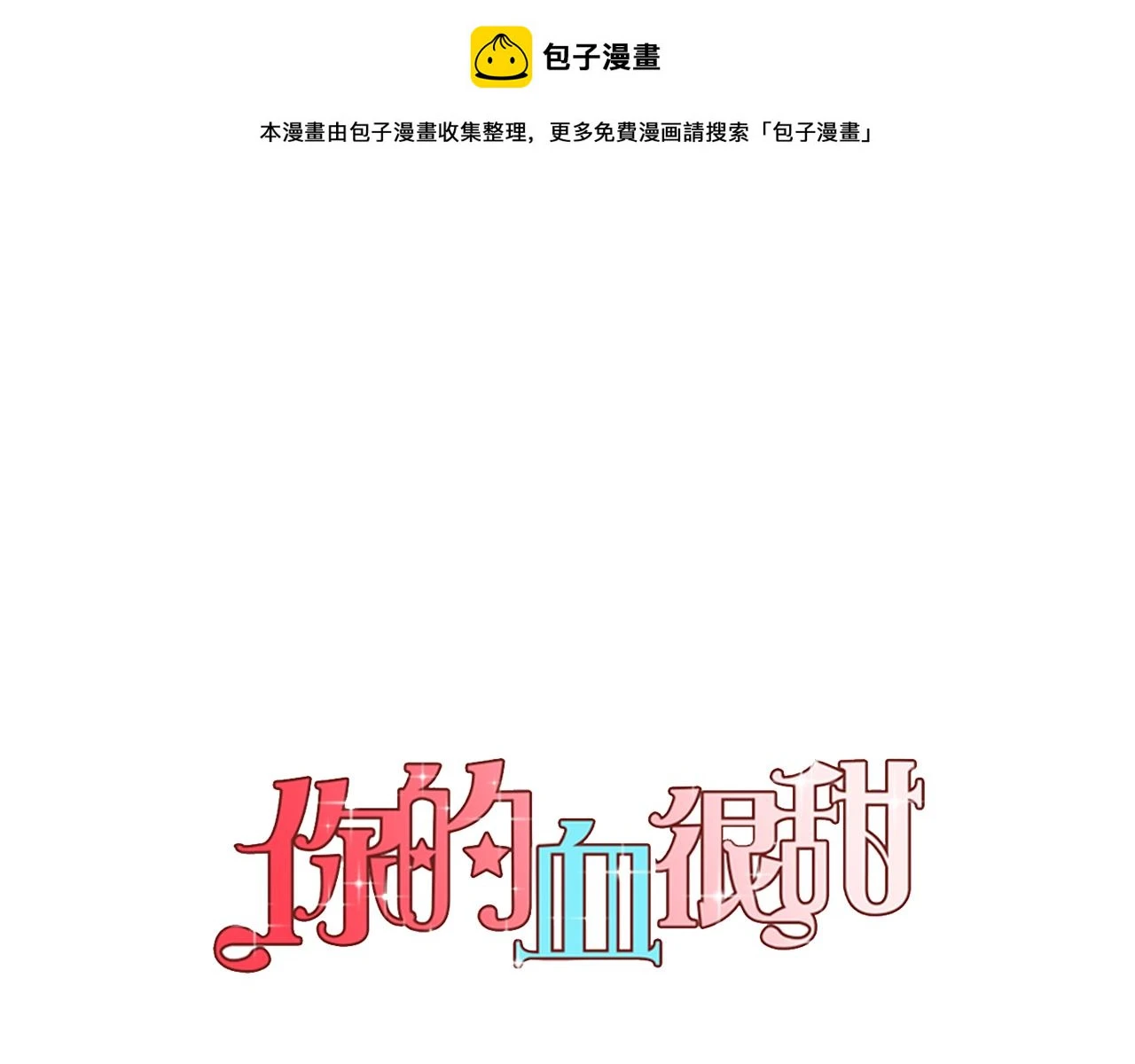 你的血很甜漫画,第二季 第32话 痛苦的过往1图