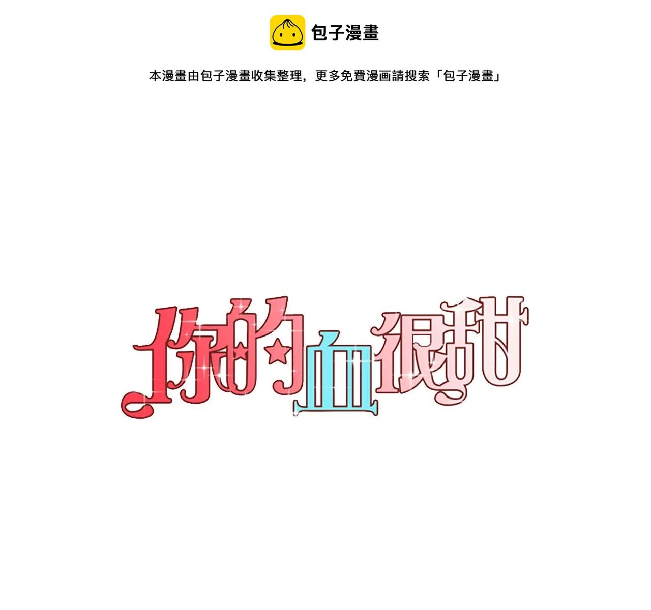 你的血很甜漫画解说漫画,第二季 第8话 未来的烦恼1图