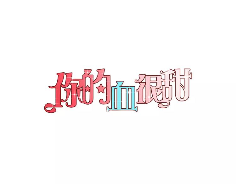 你的血很甜漫画,第2话 吸血鬼闻血而来1图