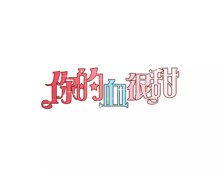 血很甜漫画,第17话 对吸血鬼产生依赖2图