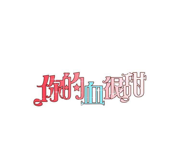 你的血很甜漫画,第二季 第5话 你们对我主人做什么？1图