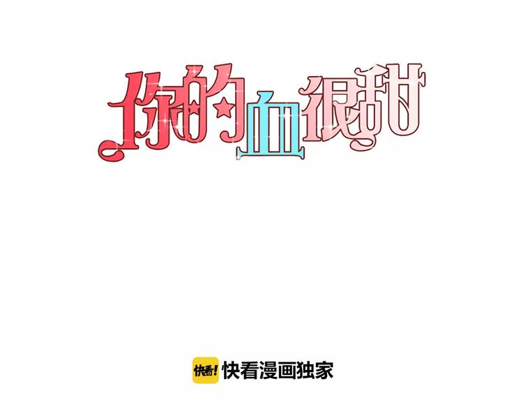 你的血很甜漫画,第13话 吸血鬼抢回主人1图