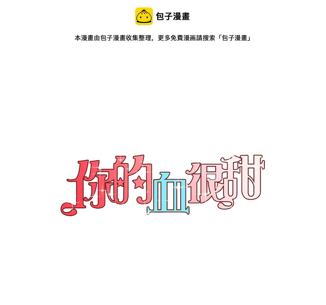 你的血很甜漫画,第二季 14+15话 尘封的过去1图