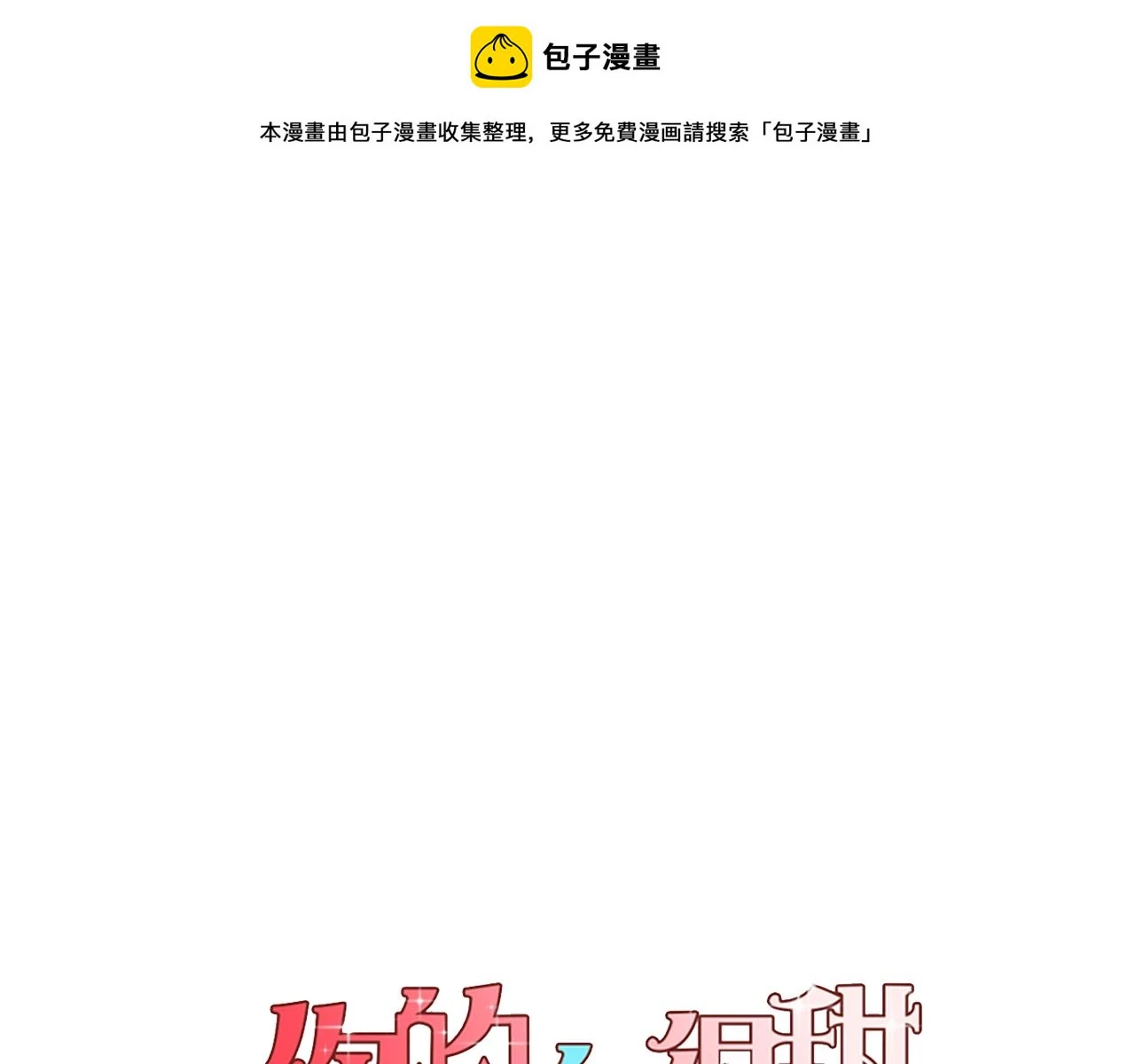 你的血很甜漫画人物介绍漫画,第二季 第38话 为了她，为了他1图