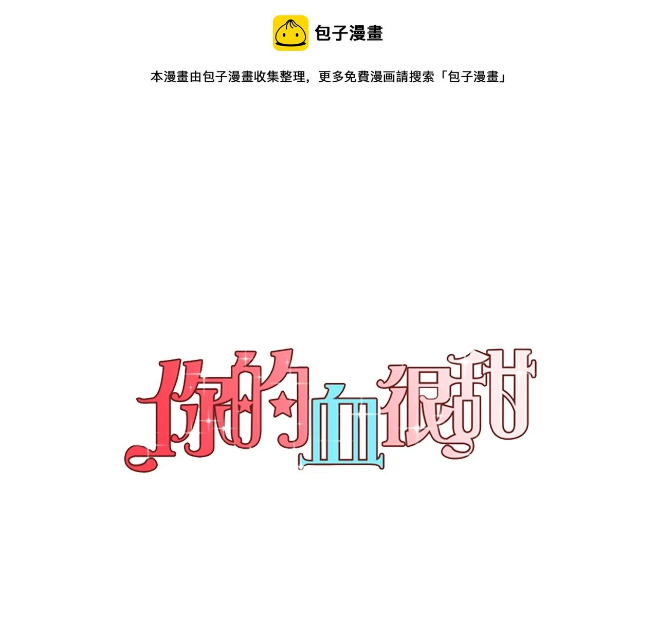 你的血很甜漫画,第二季 17话 冷战1图